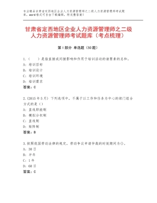 甘肃省定西地区企业人力资源管理师之二级人力资源管理师考试题库（考点梳理）