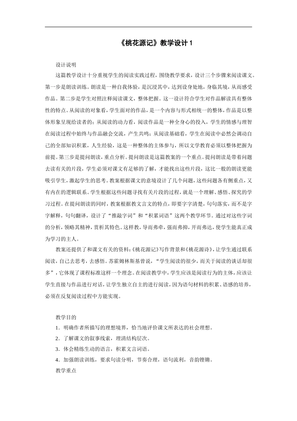 桃花源记-教学设计1_第1页