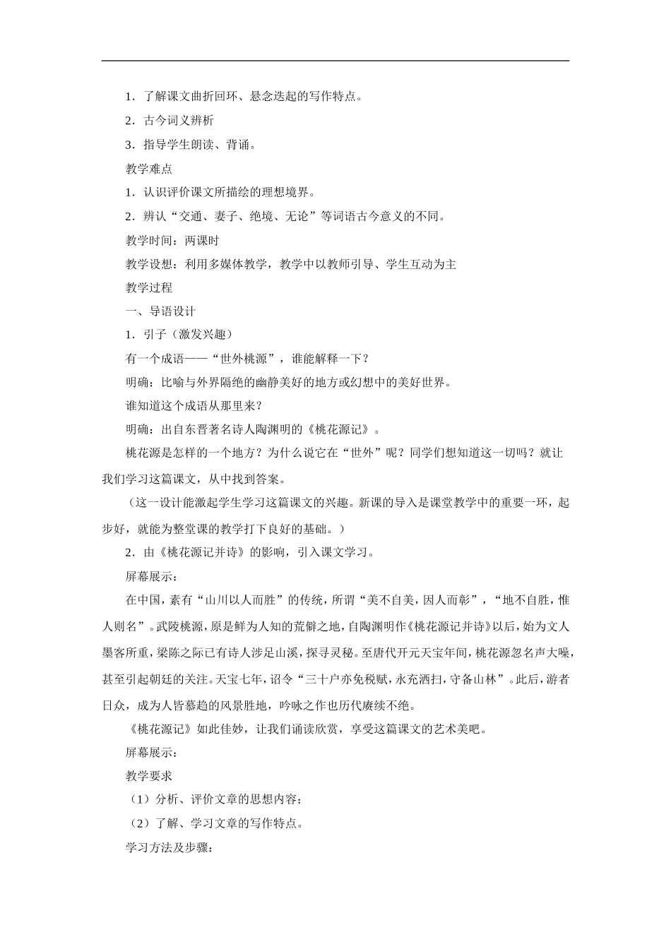 桃花源记-教学设计1_第2页