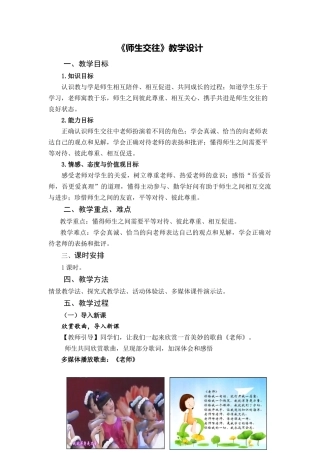 【教学设计】师生交往