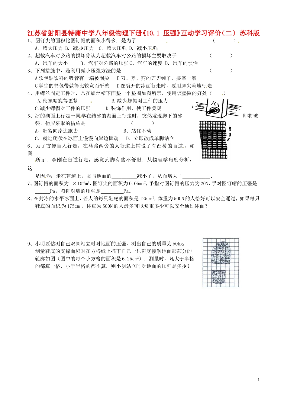 江苏省射阳县特庸中学八年级物理下册《10.1-压强》互动学习评价(二)(无答案)-苏科版_第1页