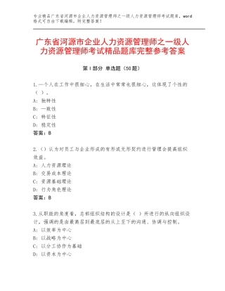 广东省河源市企业人力资源管理师之一级人力资源管理师考试精品题库完整参考答案