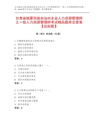 甘肃省临夏回族自治州企业人力资源管理师之一级人力资源管理师考试精品题库含答案【达标题】