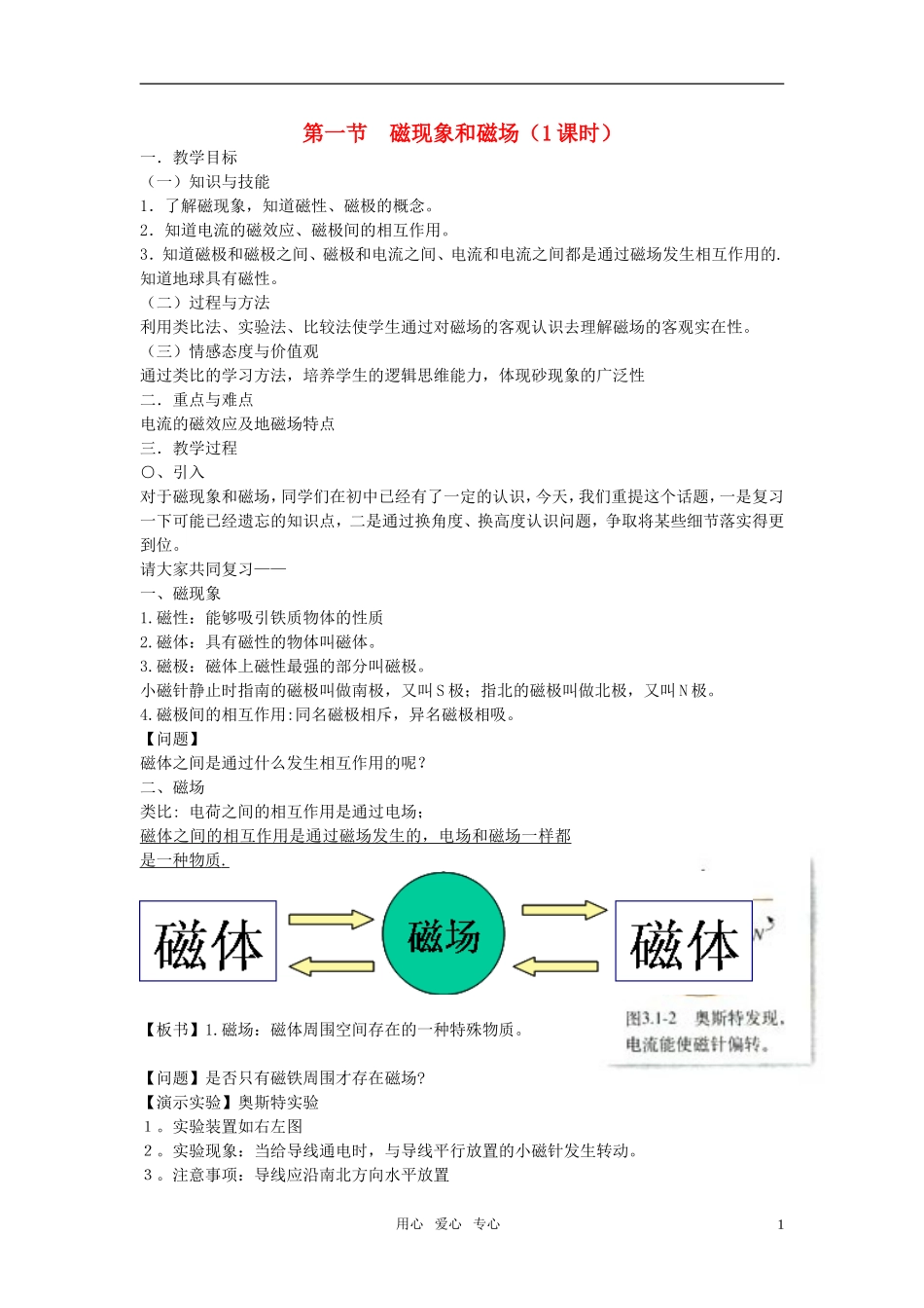 高中物理《磁现象和磁场》教案10-新人教版选修3-1_第1页