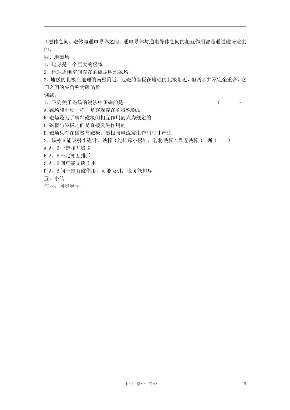 高中物理《磁现象和磁场》教案10-新人教版选修3-1_第3页