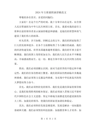 2024年主席就职演讲稿范文 