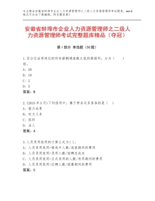 安徽省蚌埠市企业人力资源管理师之二级人力资源管理师考试完整题库精品（夺冠）