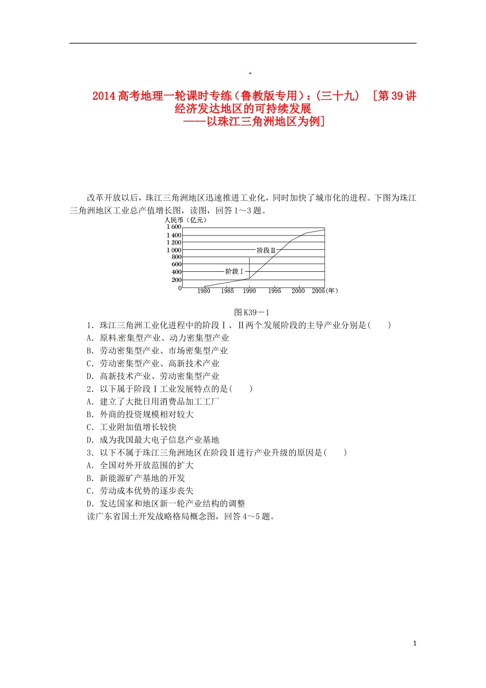 2014高考地理一轮-第39讲-经济发达地区的可持续发展课时专练-鲁教版_第1页
