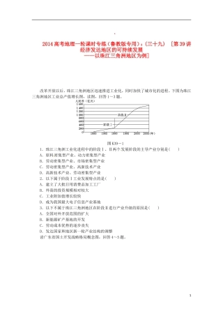 2014高考地理一轮-第39讲-经济发达地区的可持续发展课时专练-鲁教版