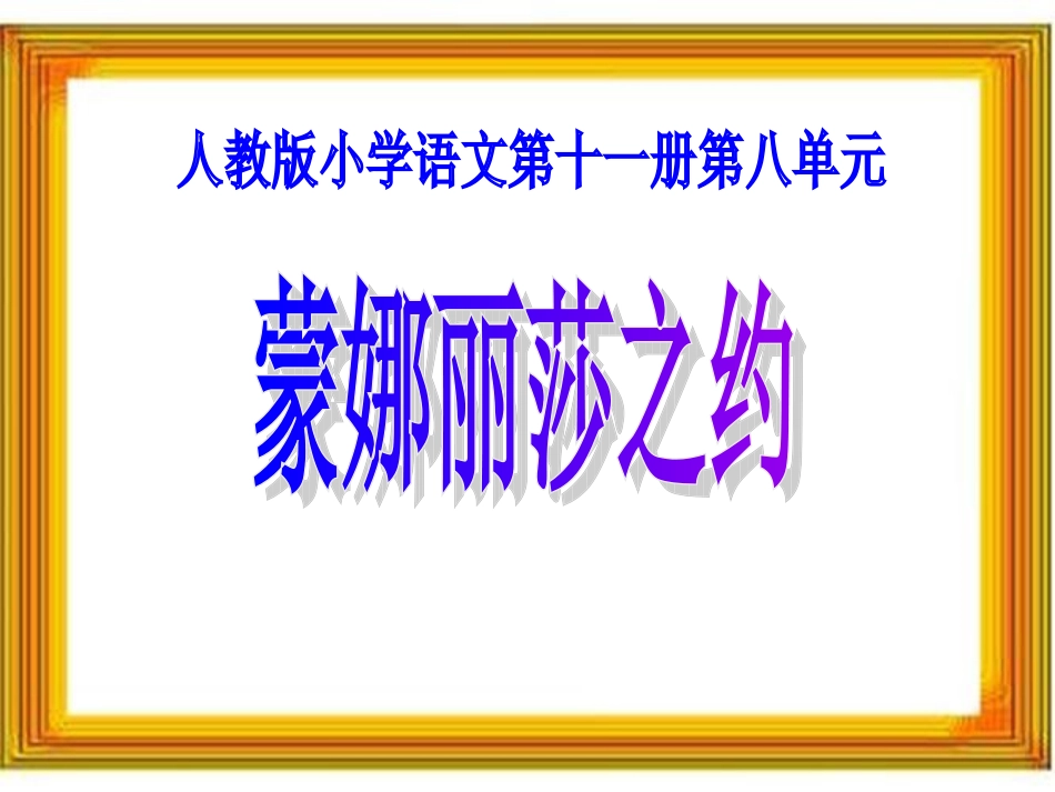 蒙娜丽莎之约-课件_第1页