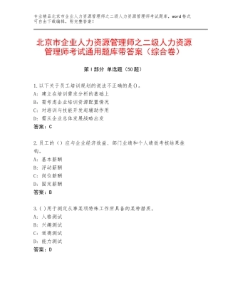 北京市企业人力资源管理师之二级人力资源管理师考试通用题库带答案（综合卷）
