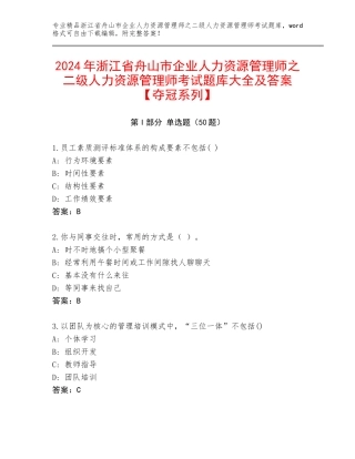 2024年浙江省舟山市企业人力资源管理师之二级人力资源管理师考试题库大全及答案【夺冠系列】