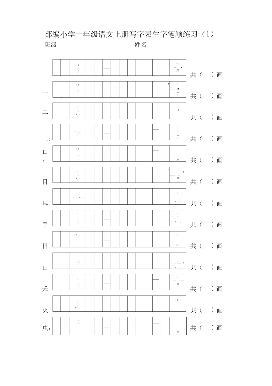 部编版一年级语文上册写字表生字笔顺练习_第1页