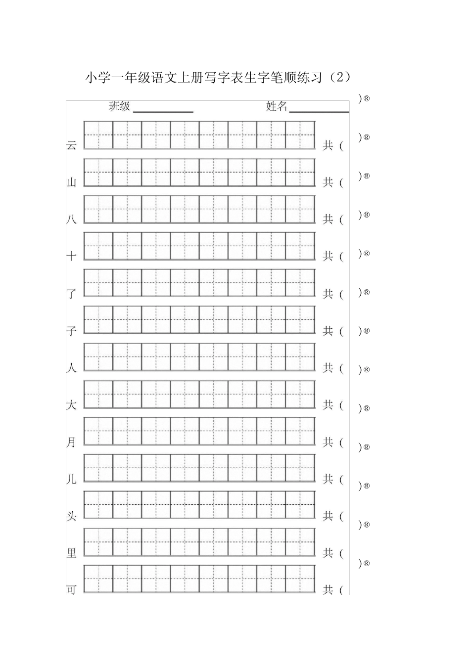 部编版一年级语文上册写字表生字笔顺练习_第2页
