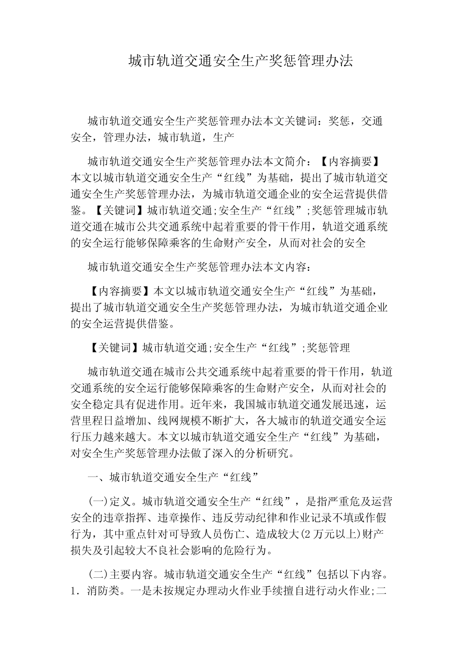 城市轨道交通安全生产奖惩管理办法 _第1页