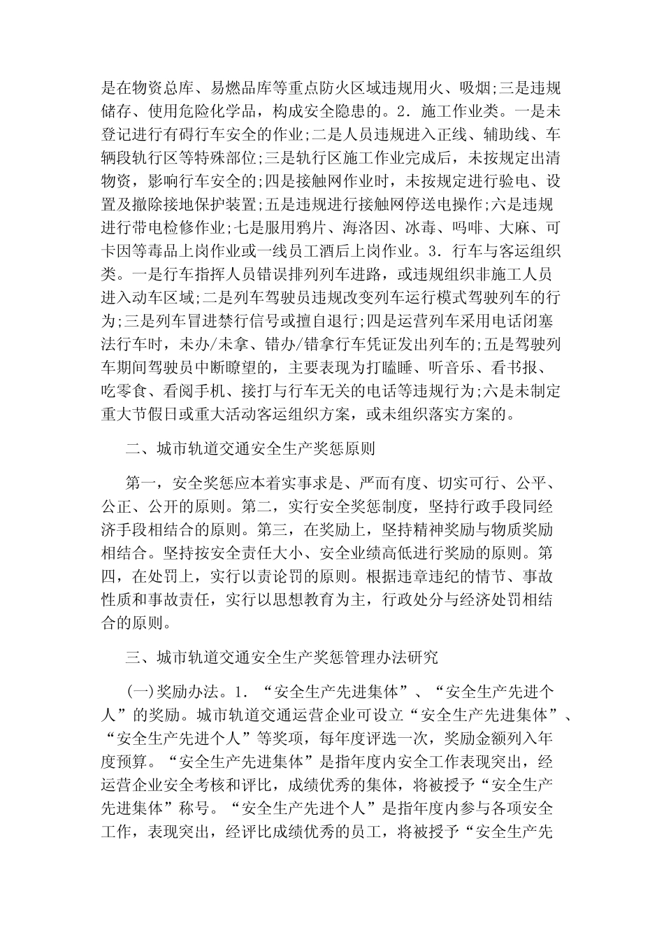 城市轨道交通安全生产奖惩管理办法 _第2页