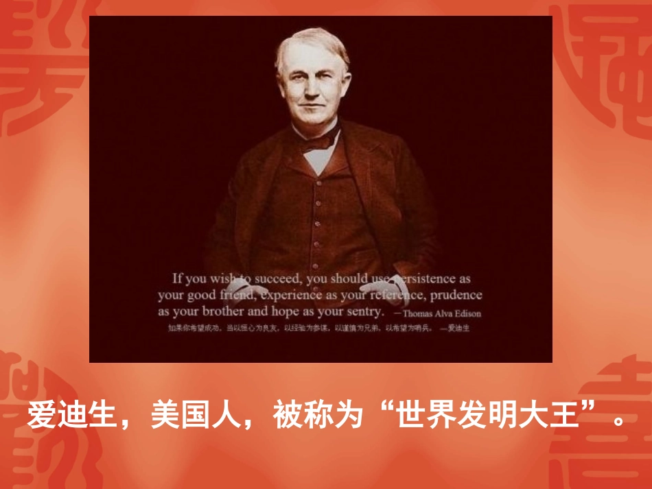 二年级语文下册第八组30.爱迪生救妈妈课件_第1页