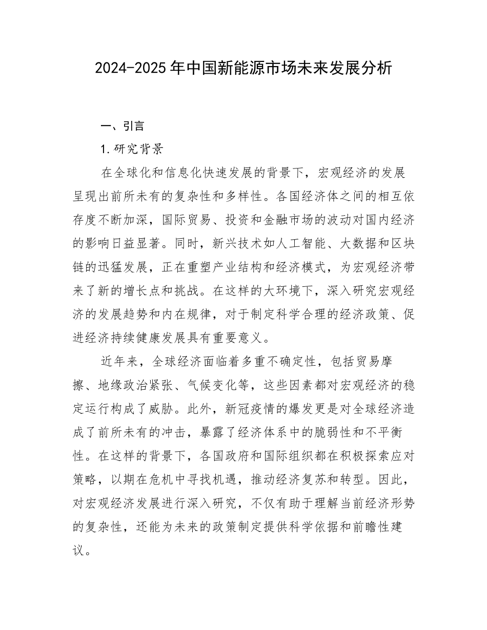 2024-2025年中国新能源市场未来发展分析_第1页