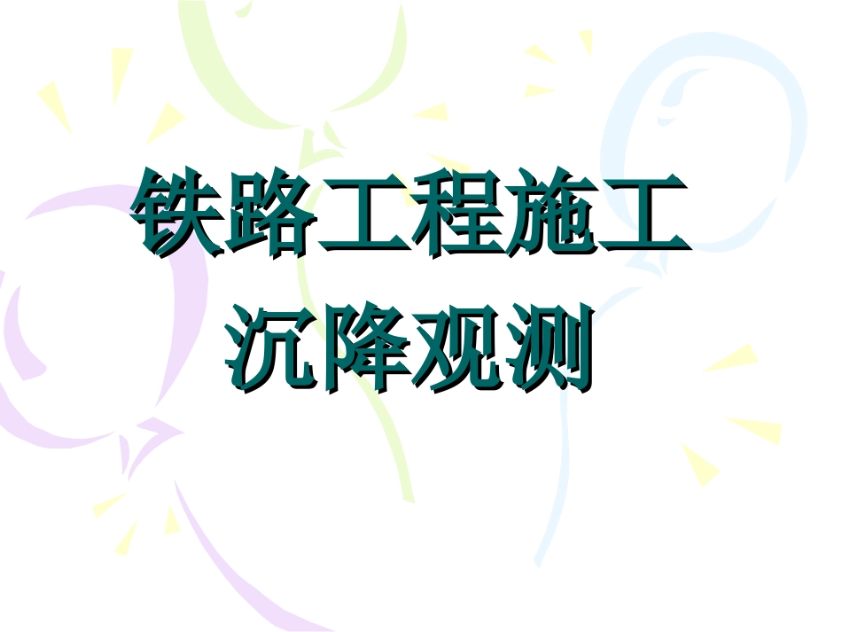 铁路工程施工沉降观测_第1页