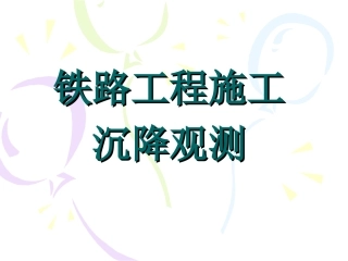 铁路工程施工沉降观测