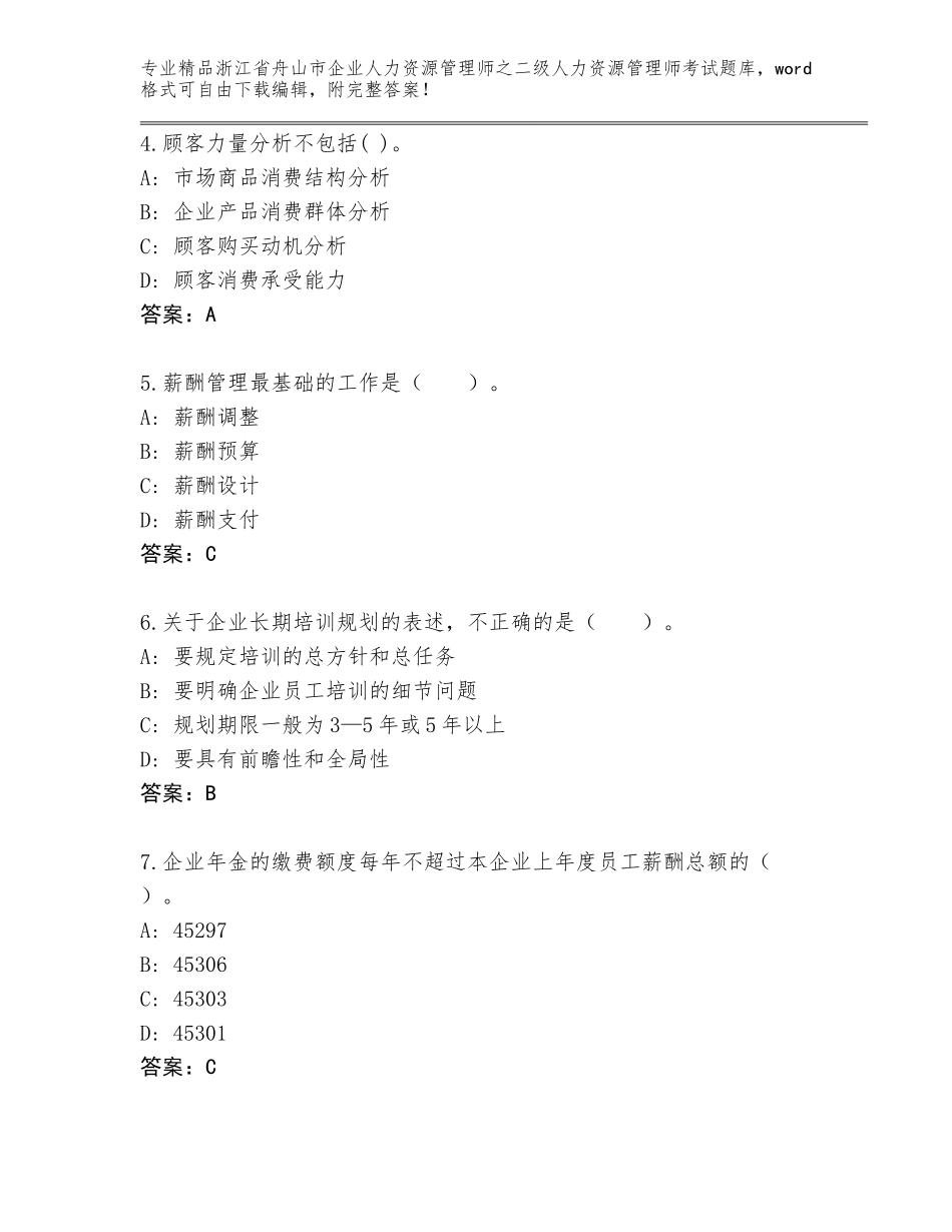 2024年浙江省舟山市企业人力资源管理师之二级人力资源管理师考试大全带答案（黄金题型）_第2页