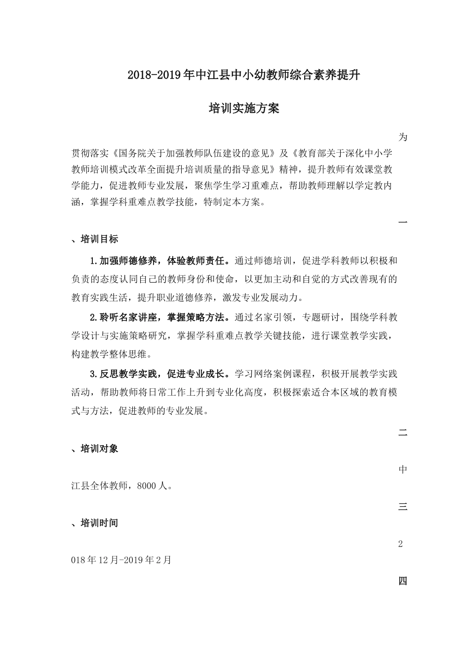 (实施方案)018-2019年中江县中小幼教师综合素养提升培训实施方案_第1页