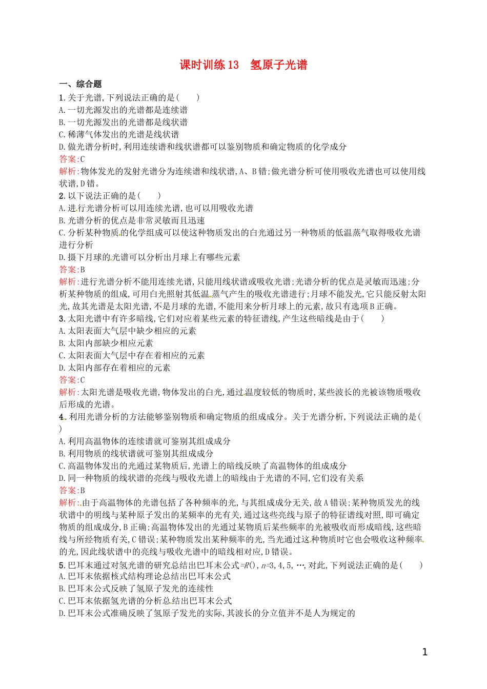 【赢在课堂】2014年高中物理-18.3-氢原子光谱课时训练-新人教版选修3-5_第1页
