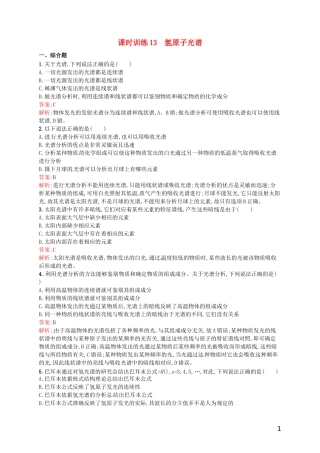 【赢在课堂】2014年高中物理-18.3-氢原子光谱课时训练-新人教版选修3-5