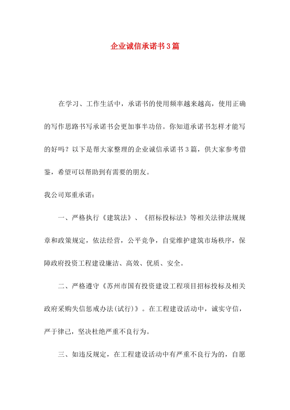 企业诚信承诺书3篇_第1页