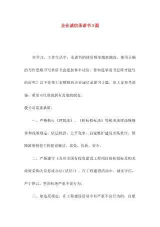 企业诚信承诺书3篇