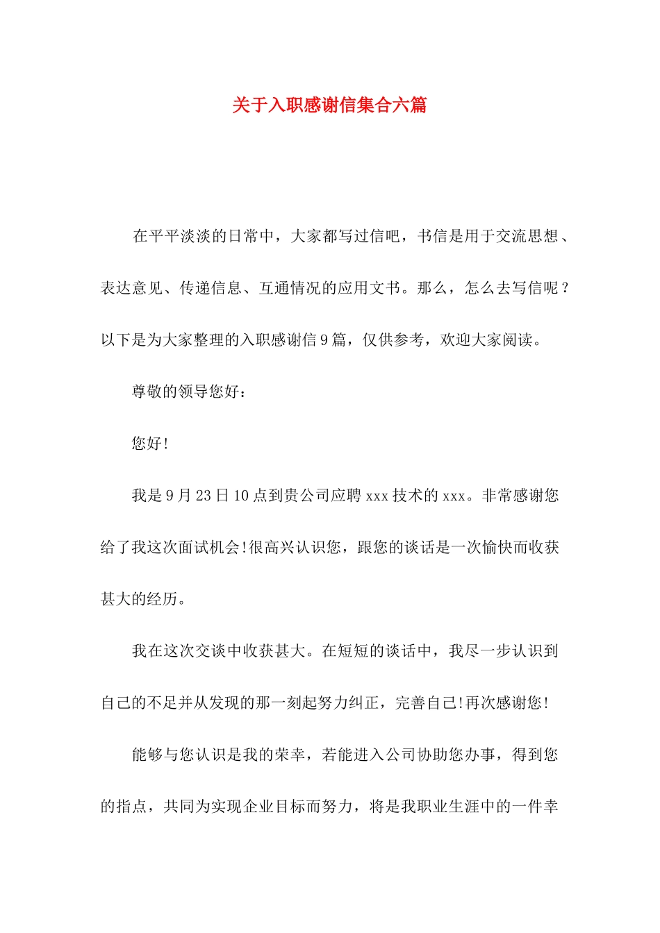 入职感谢信集合六篇_第1页