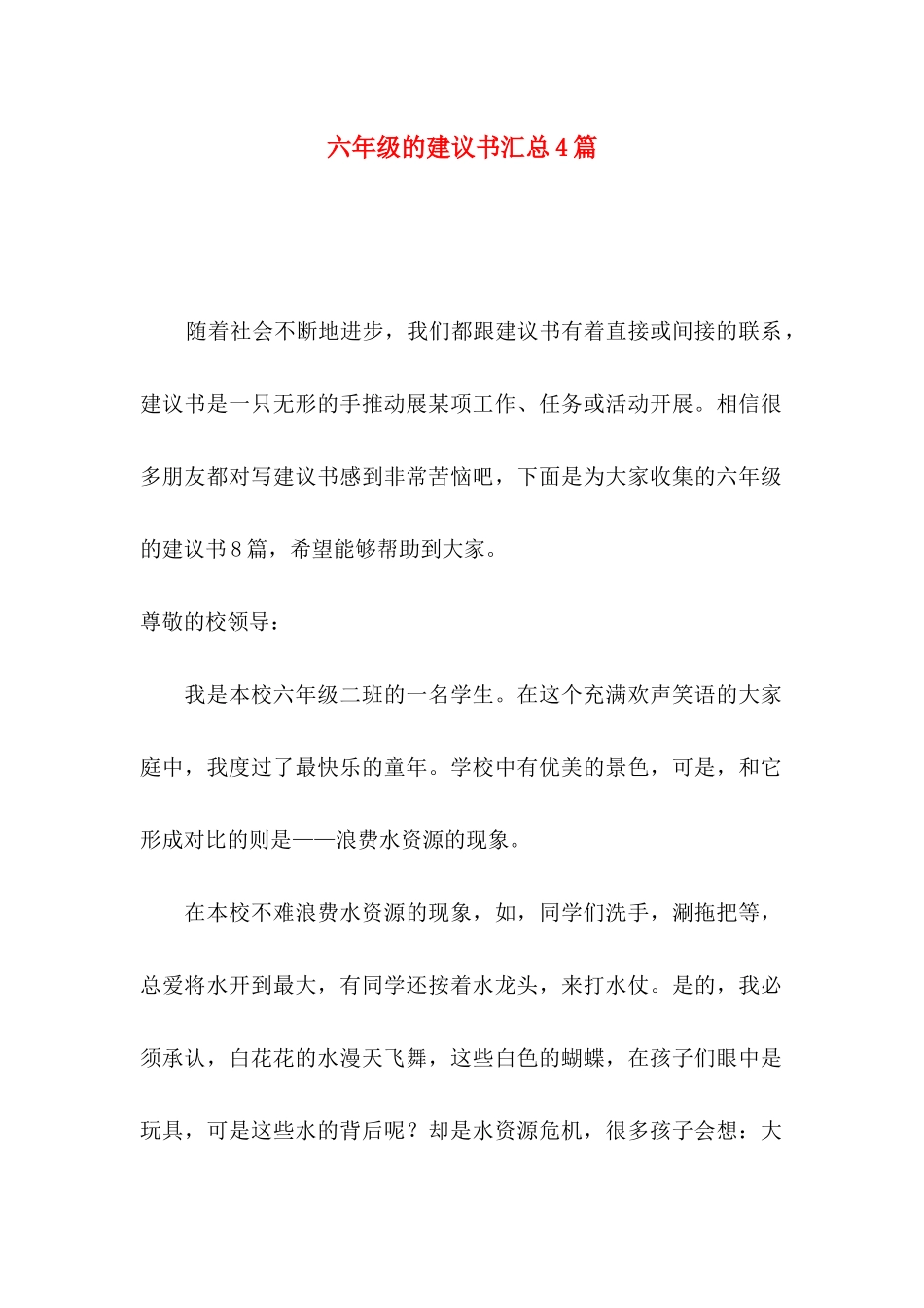 六年级的建议书汇总4篇_第1页