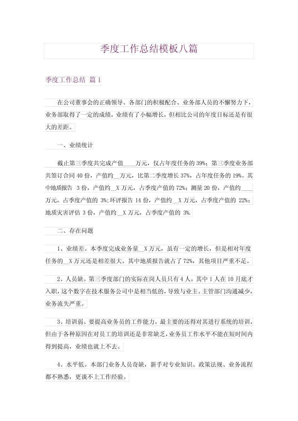 2024年季度工作总结模板八_7 _第1页