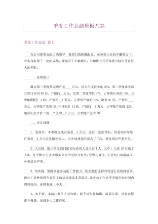2024年季度工作总结模板八_7 