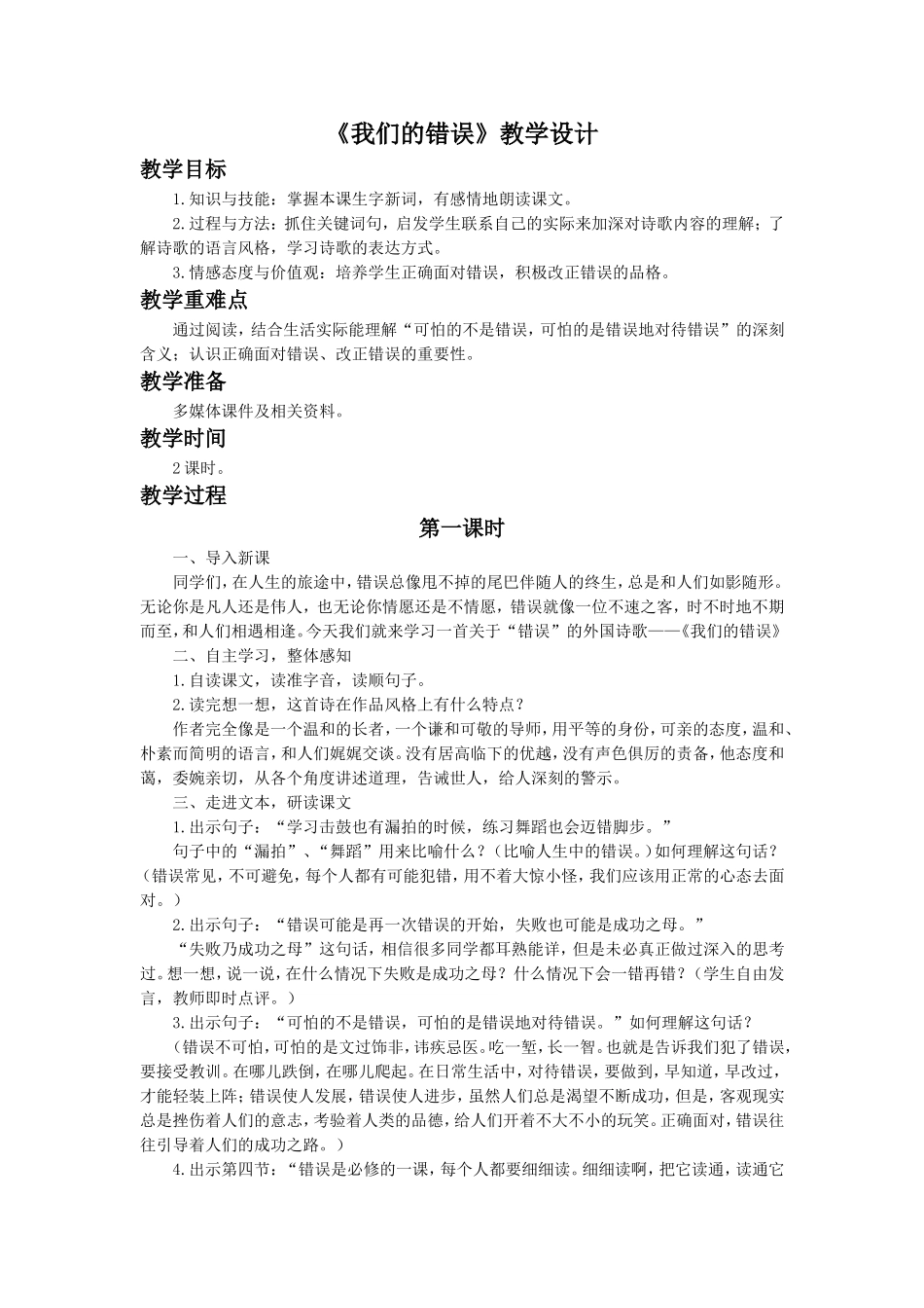 《我们的错误》教学设计2_第1页