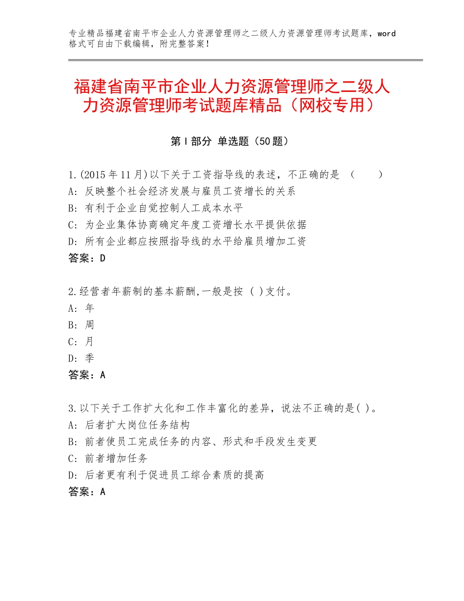福建省南平市企业人力资源管理师之二级人力资源管理师考试题库精品（网校专用）_第1页