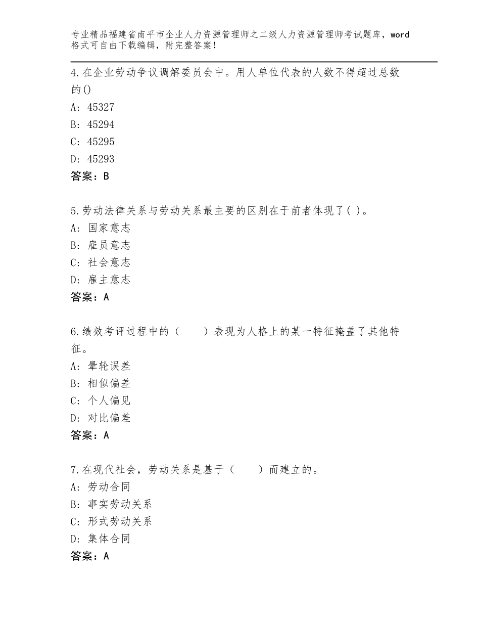 福建省南平市企业人力资源管理师之二级人力资源管理师考试题库精品（网校专用）_第2页