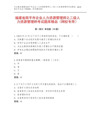 福建省南平市企业人力资源管理师之二级人力资源管理师考试题库精品（网校专用）