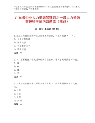 广东省企业人力资源管理师之一级人力资源管理师考试内部题库（精品）