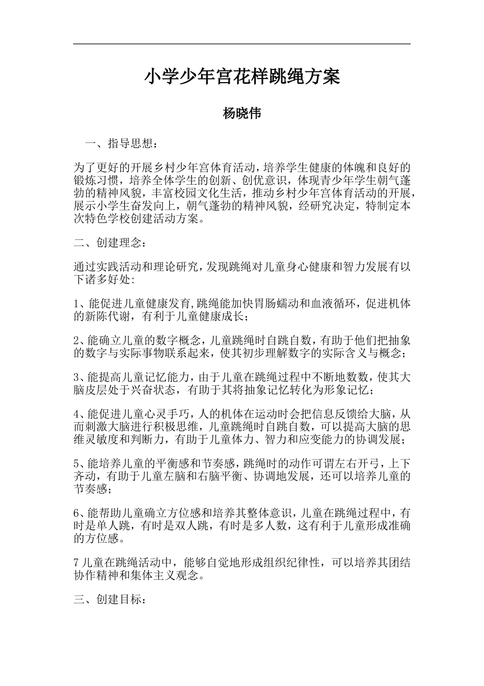 小学少年宫花样跳绳方案_第1页