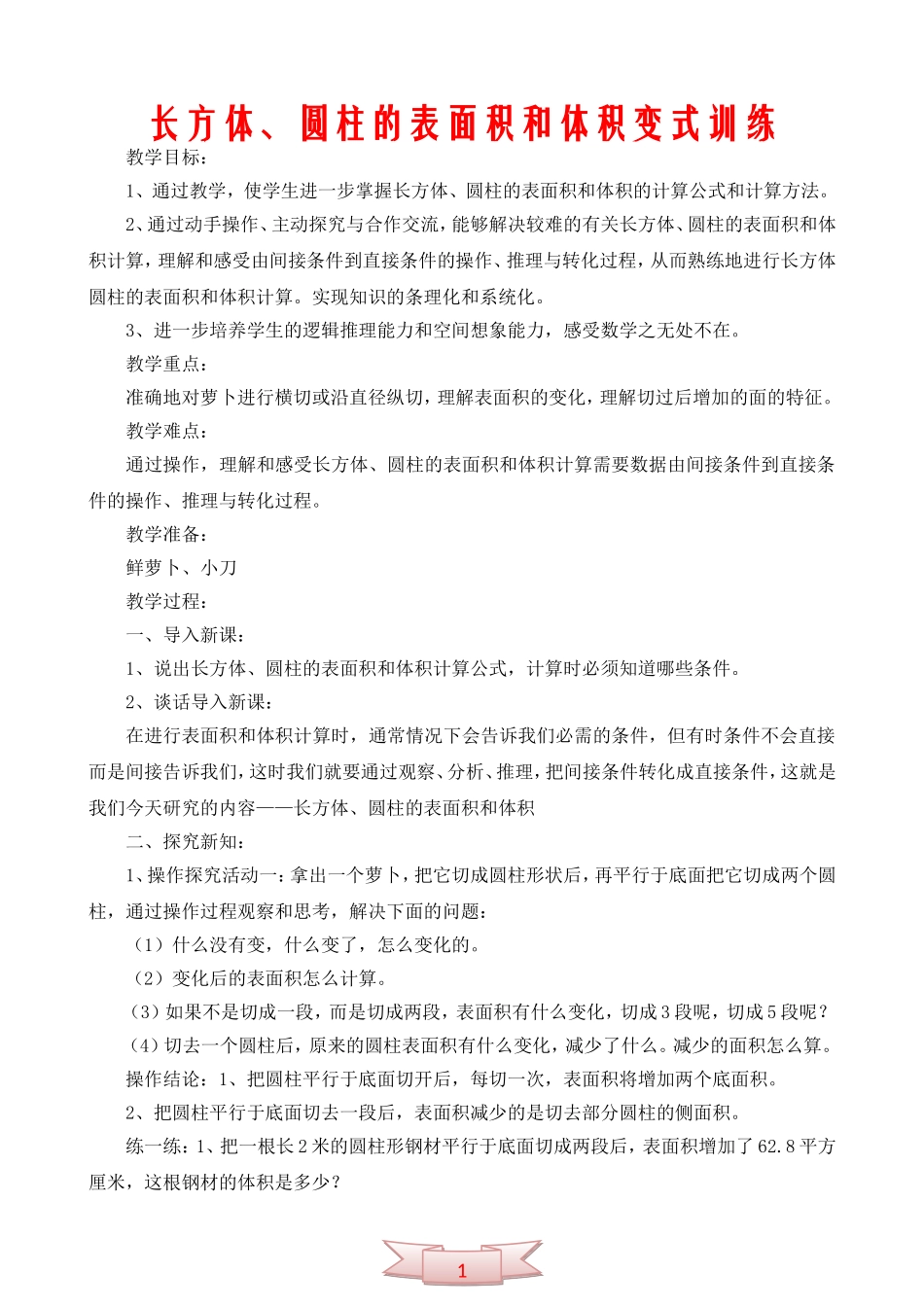 长方体、圆柱的表面积和体积变式训练_第1页