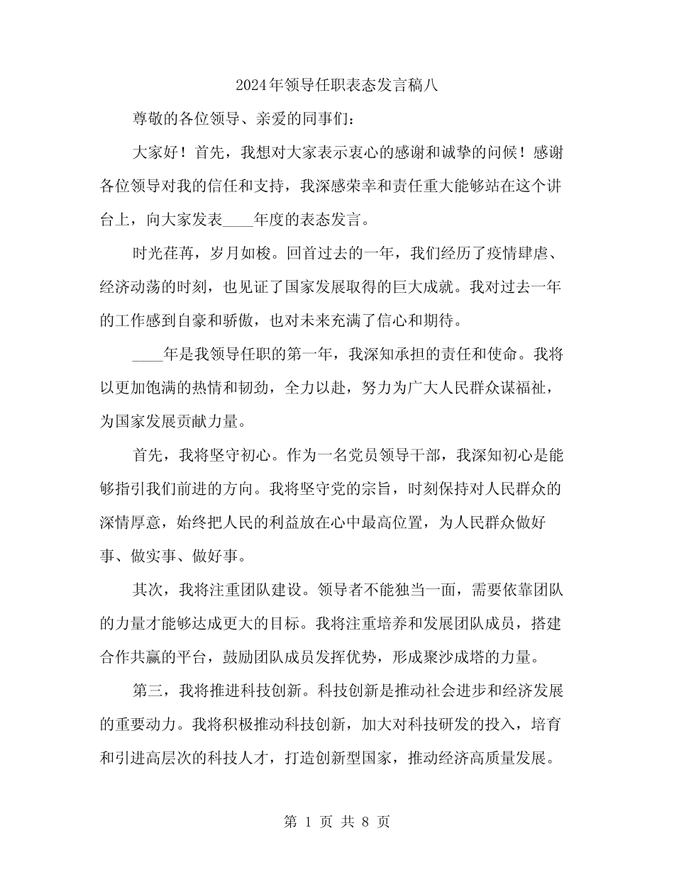 2024年领导任职表态发言稿八(四)_第1页