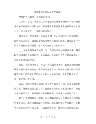 2024年领导任职表态发言稿八(四)