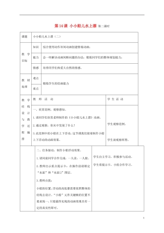 五年级信息技术下册-第14课小小船儿水上漂第二课时教案-冀教版
