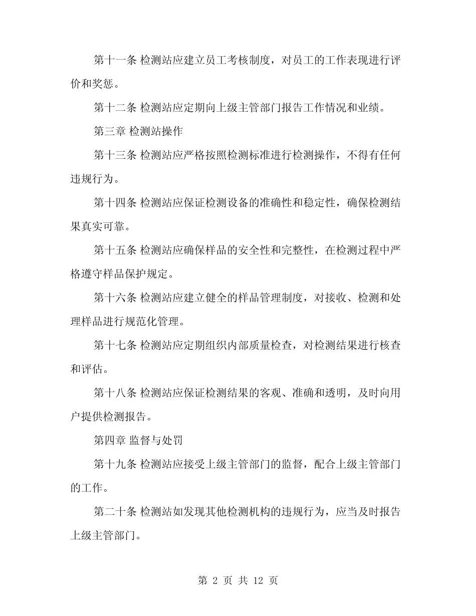 2024年检测站管理制度范本(四) _第2页