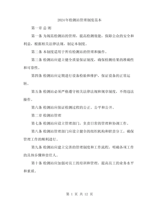 2024年检测站管理制度范本(四) 