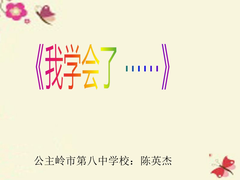 习作我学会了……_第1页