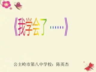习作我学会了……