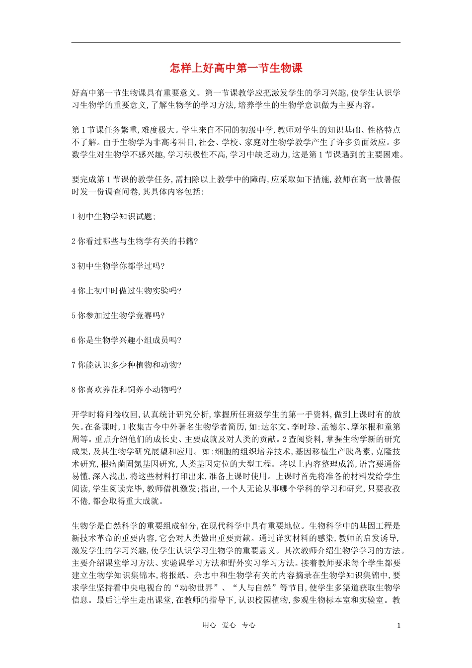 高中生物教学论文-怎样上好高中第一节生物课_第1页