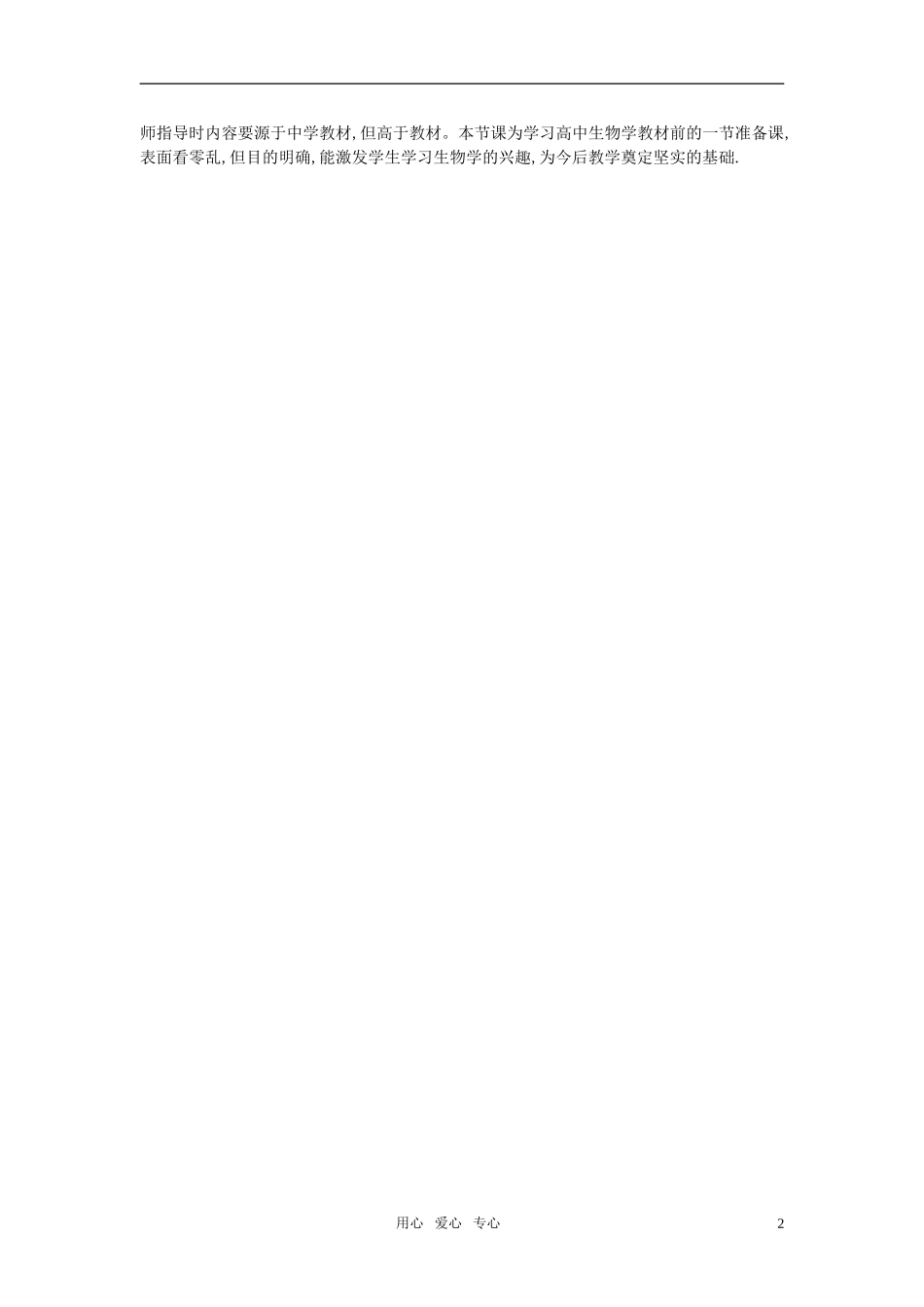 高中生物教学论文-怎样上好高中第一节生物课_第2页
